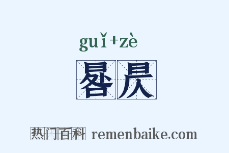 晷昃是什么意思的图片